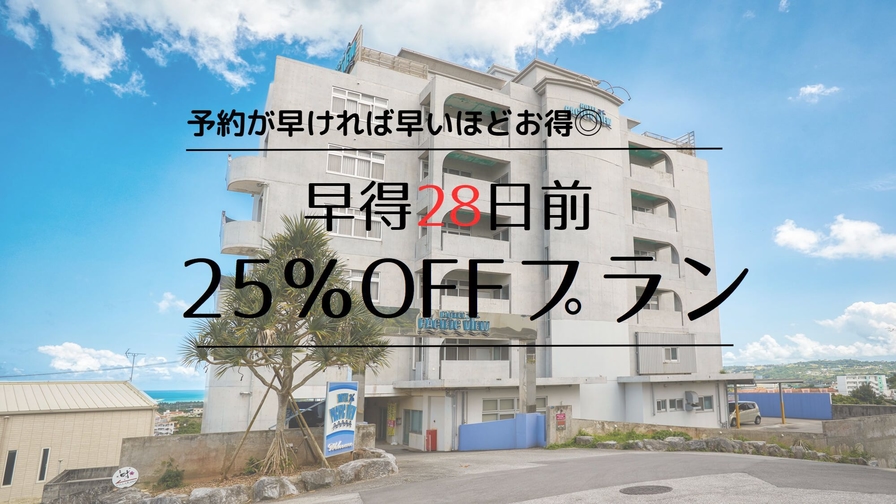 【さき楽28日前】早めのご予約でお得に！★先々のご予定がお決まりの方は、早めであればあるほどお得！